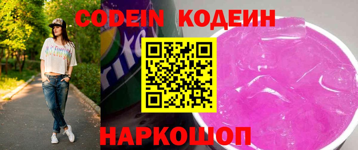 Кодеин Purple Drank Москва